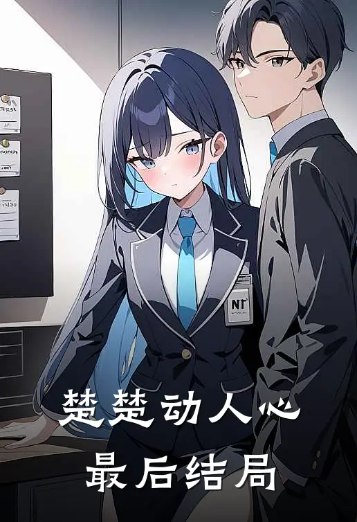 楚楚动人心最后结局