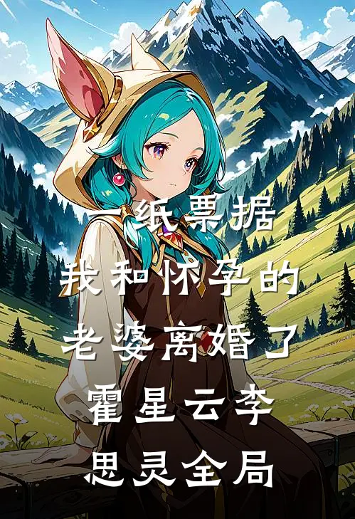 一纸票据，我和怀孕的老婆离婚了霍星云李思灵全局