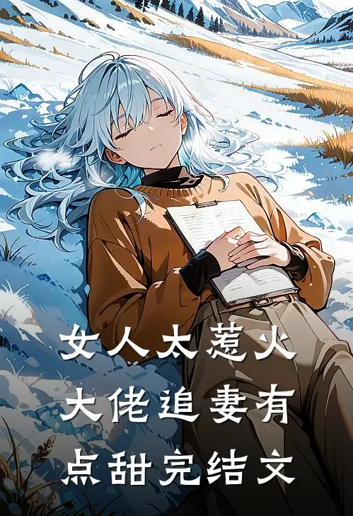 女人太惹火，大佬追妻有点甜完结文