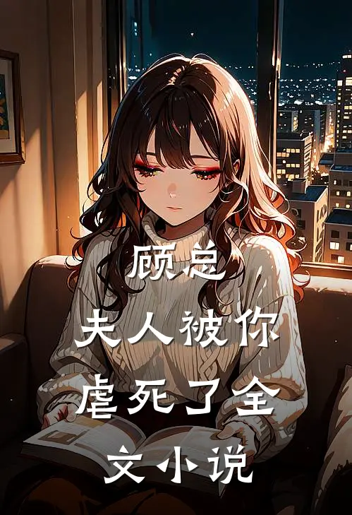 顾总，夫人被你虐死了全文小说