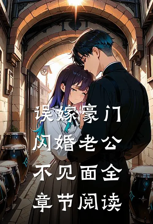 误嫁豪门，闪婚老公不见面全章节阅读