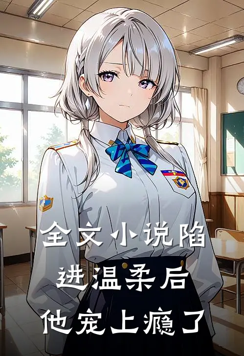 全文陷进温柔后,他宠上瘾了免费阅读