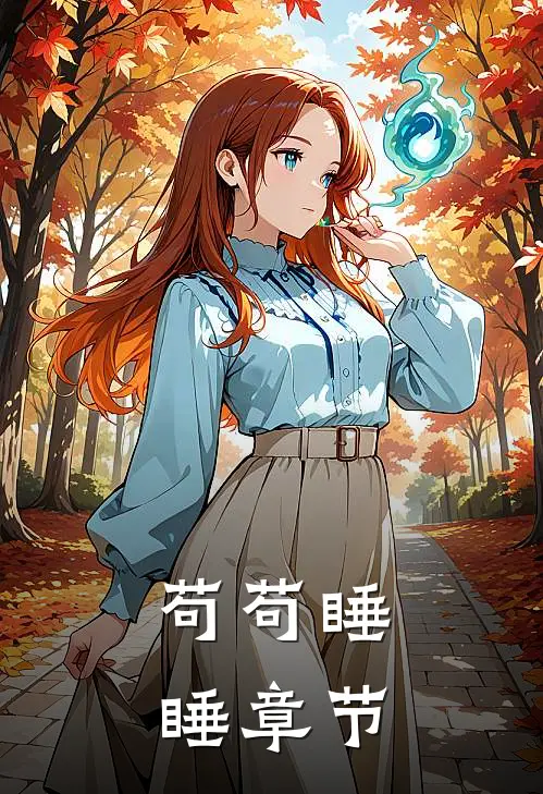 苟苟睡睡章节