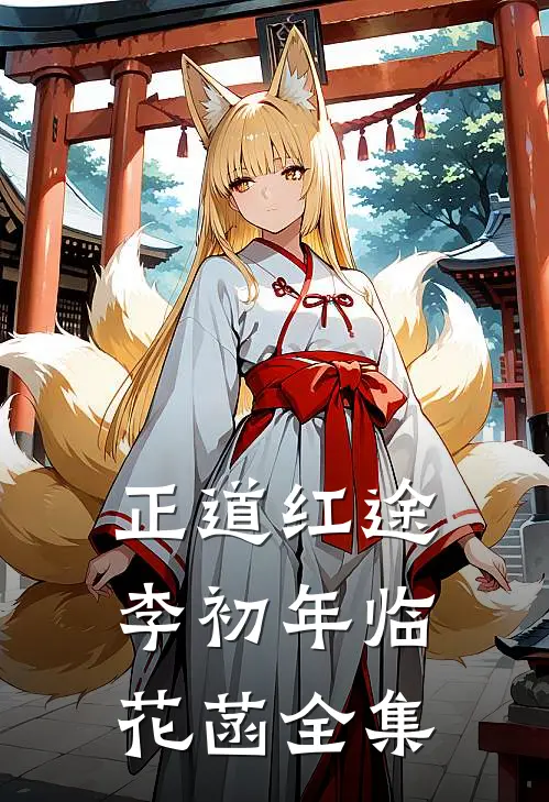 正道红途李初年临花菡全集