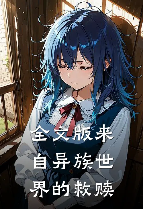 全文版来自异族世界的救赎