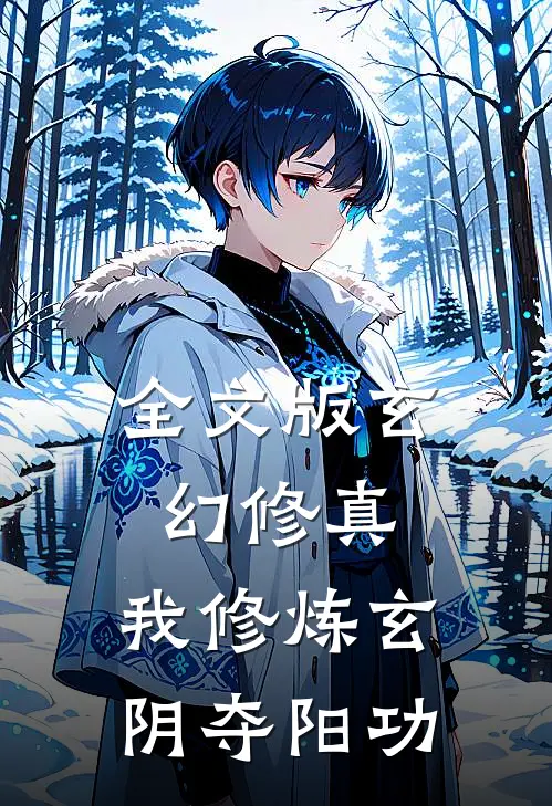 全文版玄幻修真：我修炼玄阴夺阳功