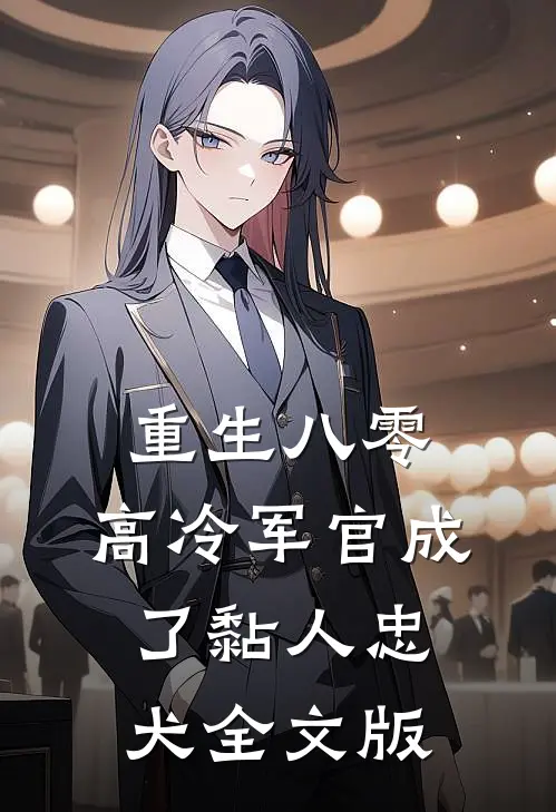 重生八零：高冷军官成了黏人忠犬全文版