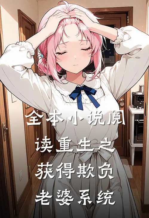 全本小说阅读重生之获得欺负老婆系统