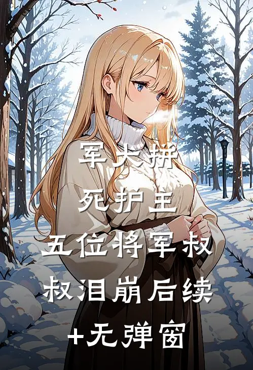 军犬拼死护主，五位将军叔叔泪崩后续+无弹窗