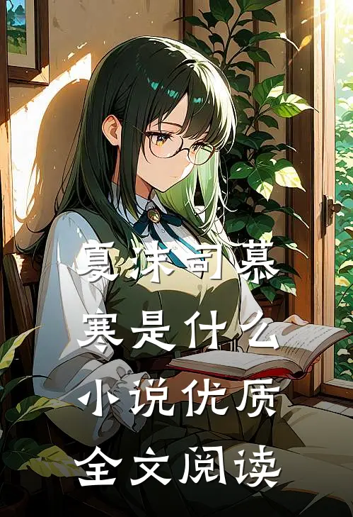 夏沫司慕寒是什么小说优质全文阅读
