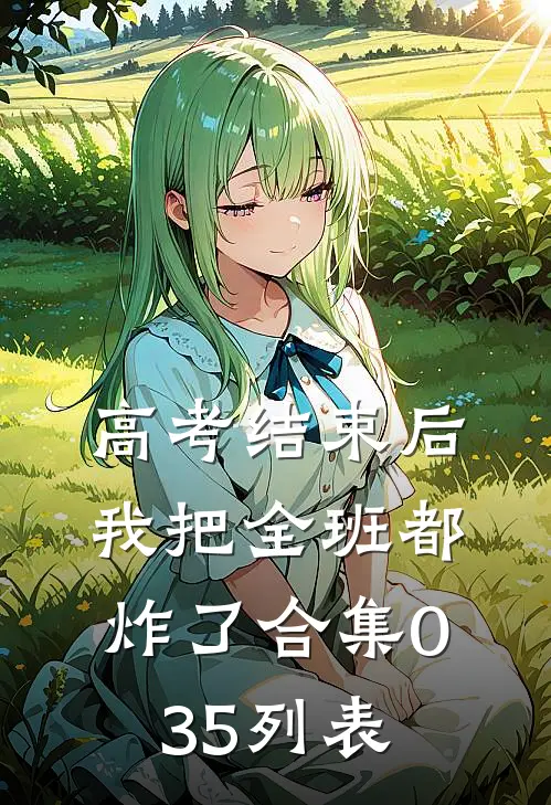 高考结束后，我把全班都炸了合集035列表