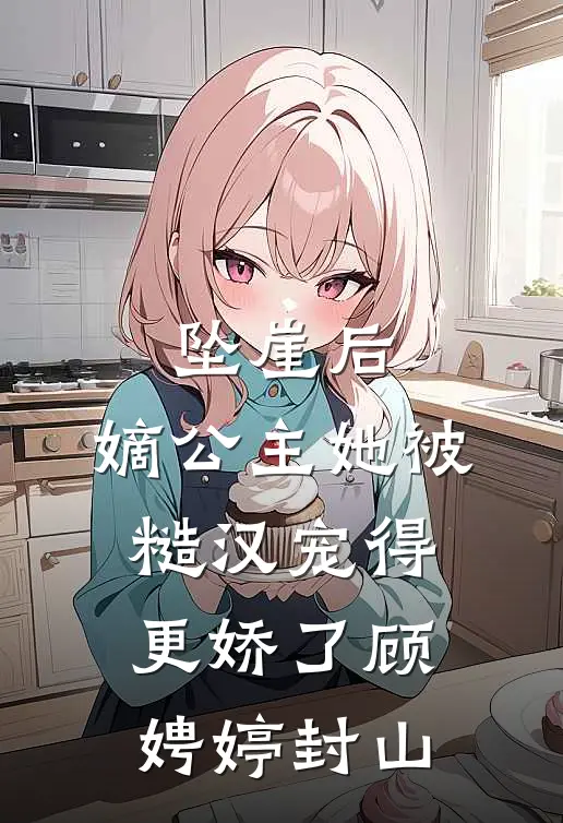坠崖后，嫡公主她被糙汉宠得更娇了顾娉婷封山