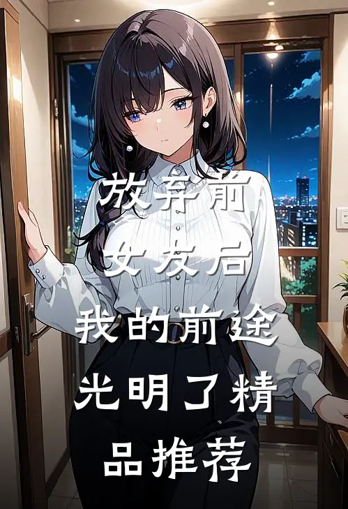放弃前女友后，我的前途光明了精品推荐