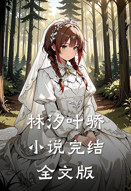 林汐叶骄小说完结全文版