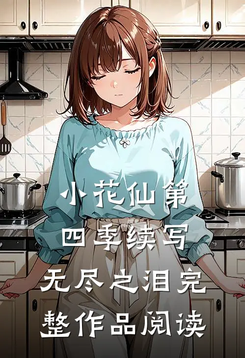 小花仙第四季续写：无尽之泪完整作品阅读