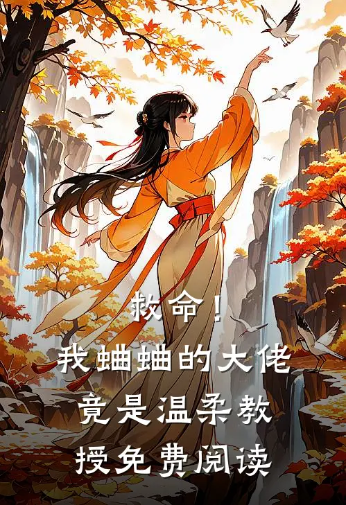 救命!我蛐蛐的大佬竟是温柔教授免费阅读
