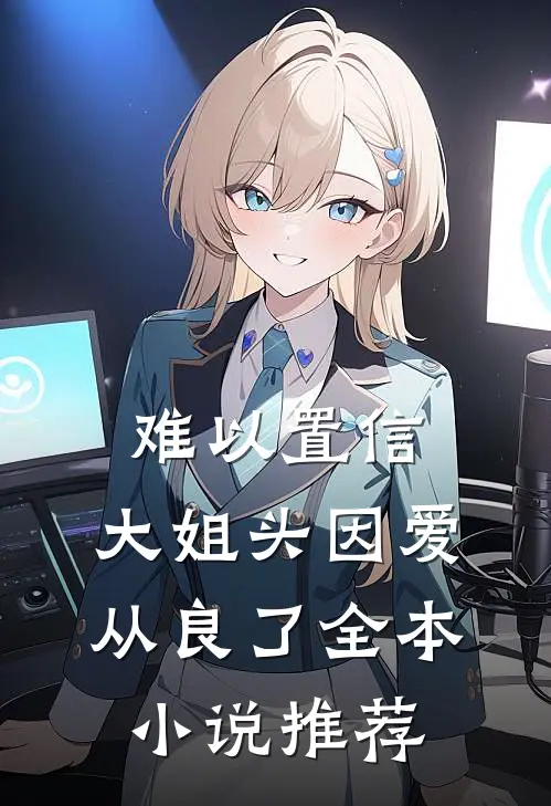 难以置信，大姐头因爱从良了全本小说推荐