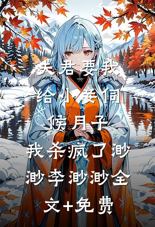 夫君要我给小妾伺候月子，我杀疯了渺渺李渺渺全文+免费