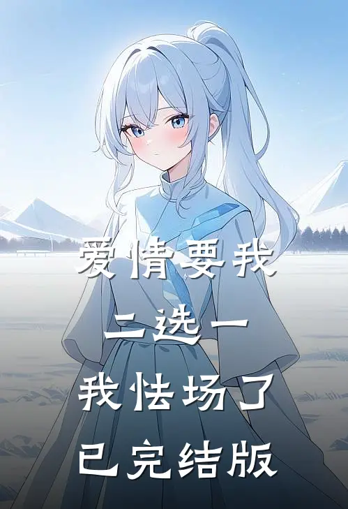 爱情要我二选一，我怯场了已完结版