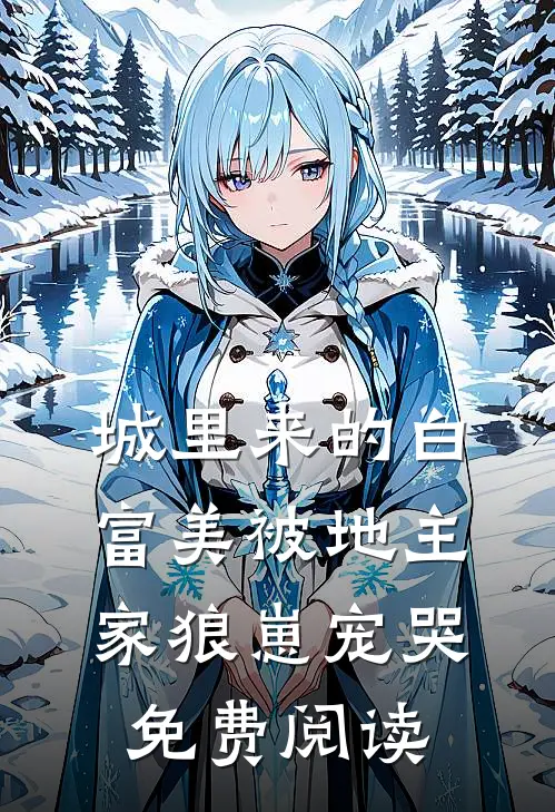 城里来的白富美被地主家狼崽宠哭免费阅读