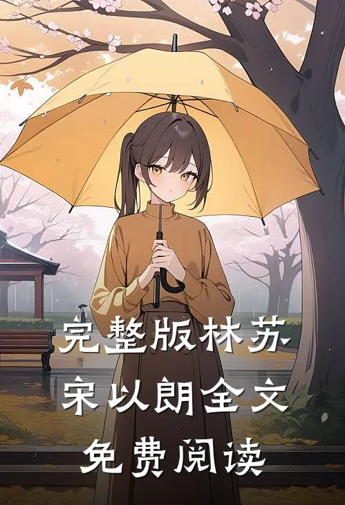 完整版林苏宋以朗全文免费阅读
