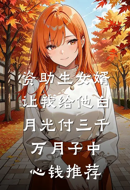 资助生女婿让我给他白月光付三千万月子中心钱推荐
