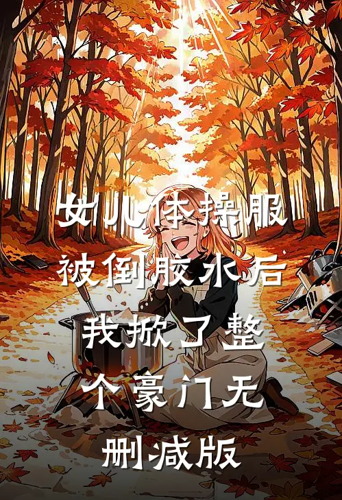 女儿体操服被倒胶水后，我掀了整个豪门无删减版
