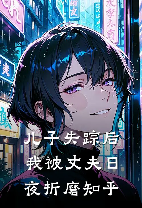 儿子失踪后，我被丈夫日夜折磨知乎