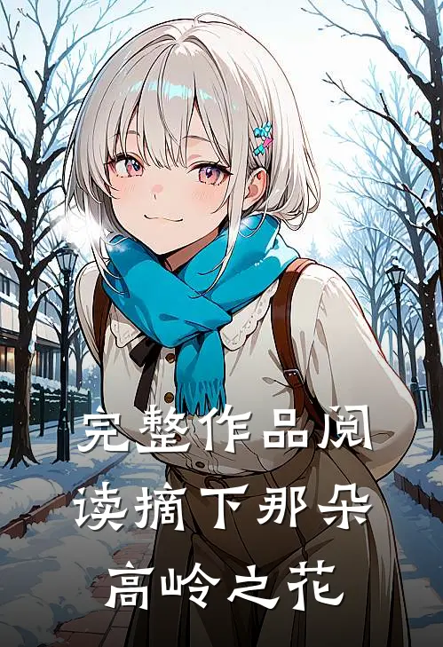 完整作品阅读摘下那朵高岭之花