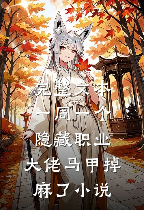 完整文本一周一个隐藏职业,大佬马甲掉麻了小说