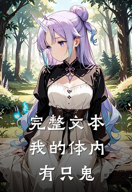 完整文本我的体内有只鬼
