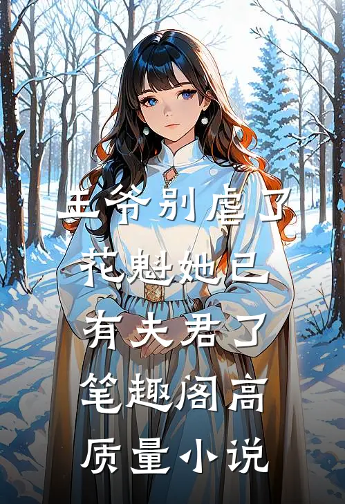 王爷别虐了花魁她已有夫君了笔趣阁高质量小说