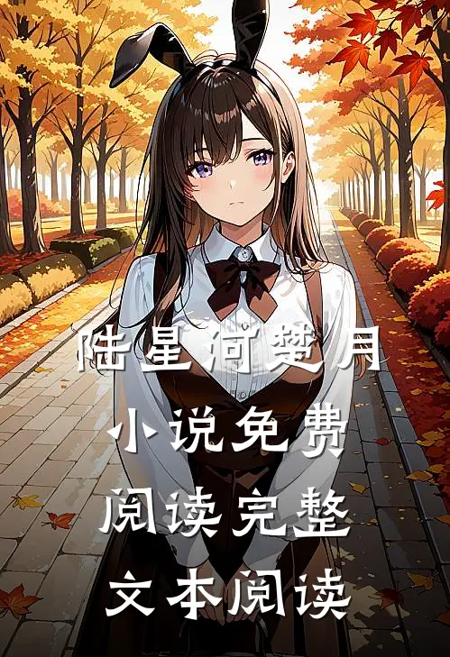 陆星河楚月小说免费阅读完整文本阅读