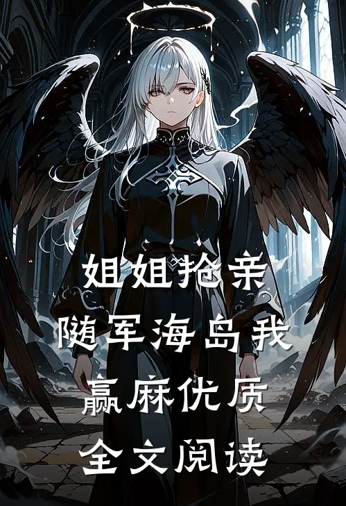 姐姐抢亲，随军海岛我赢麻优质全文阅读