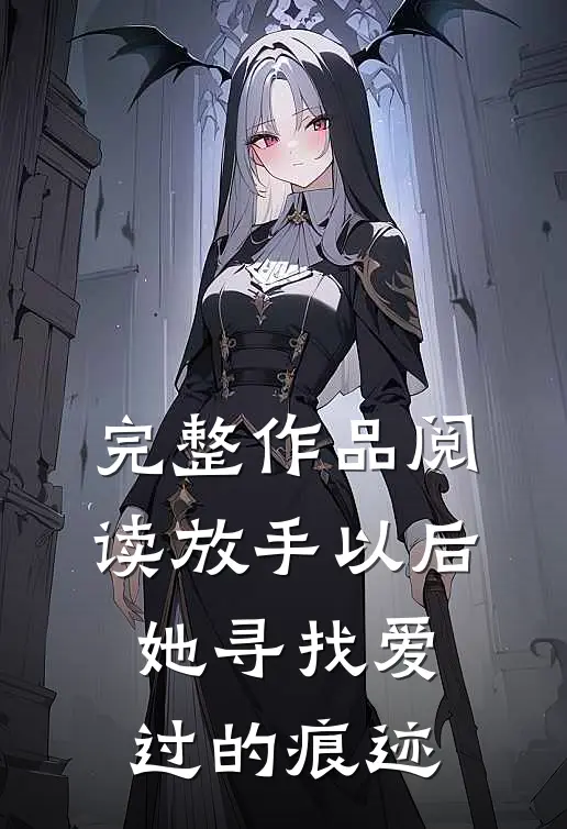 完整作品阅读放手以后，她寻找爱过的痕迹