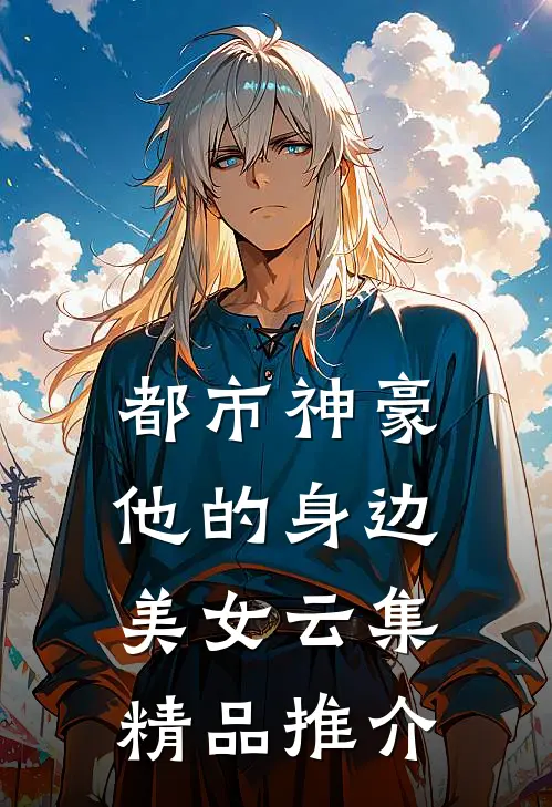 都市神豪：他的身边美女云集精品推介