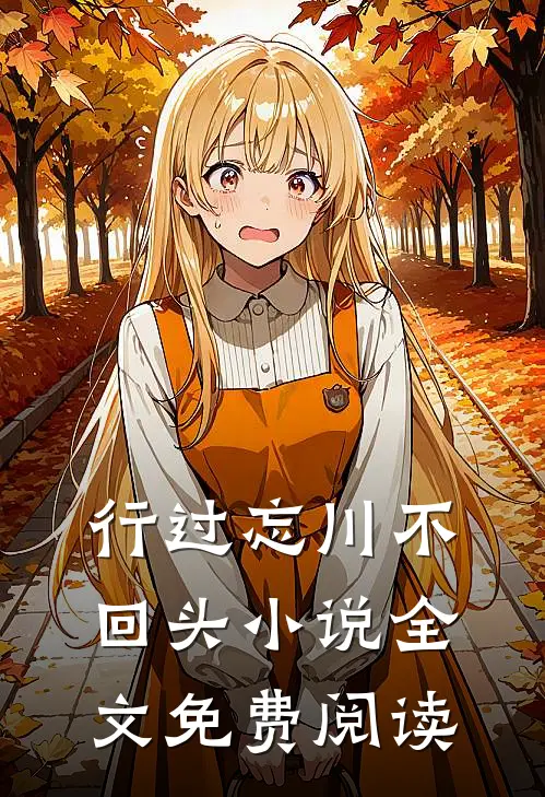 行过忘川不回头小说全文免费阅读
