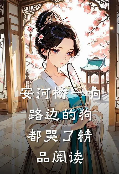 安河桥一响，路边的狗都哭了精品阅读