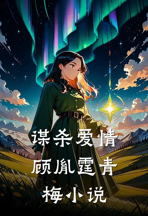 谋杀爱情顾胤霆青梅小说