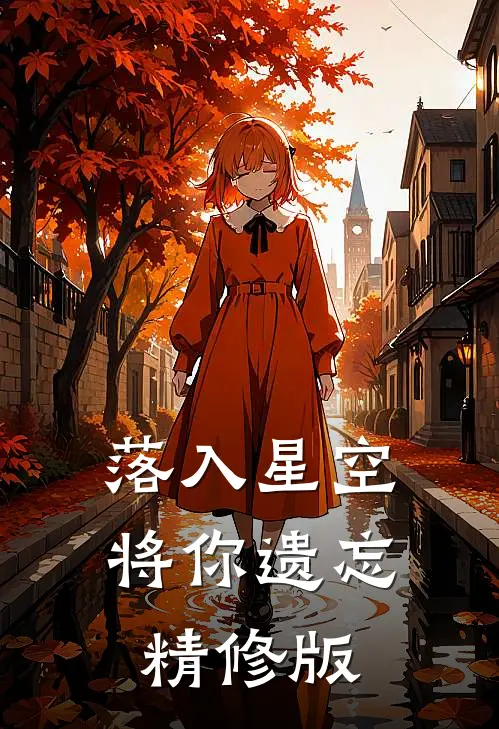 落入星空将你遗忘精修版