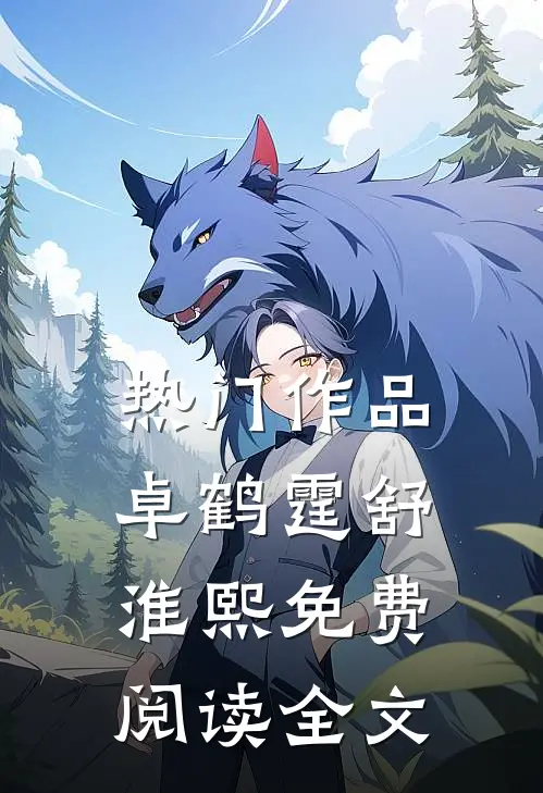热门作品卓鹤霆舒淮熙免费阅读全文