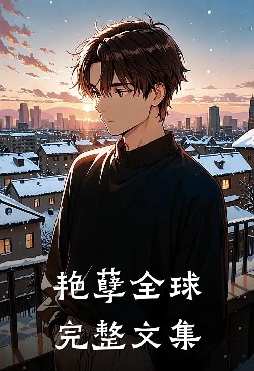 艳孽全球完整文集