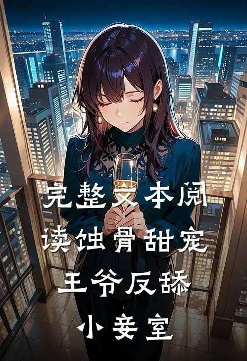 完整文本阅读蚀骨甜宠：王爷反舔小妾室