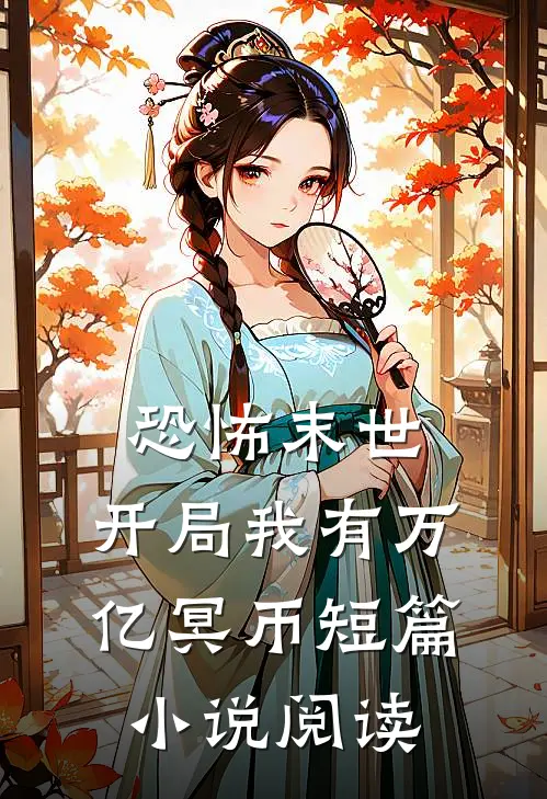 恐怖末世，开局我有万亿冥币短篇小说阅读