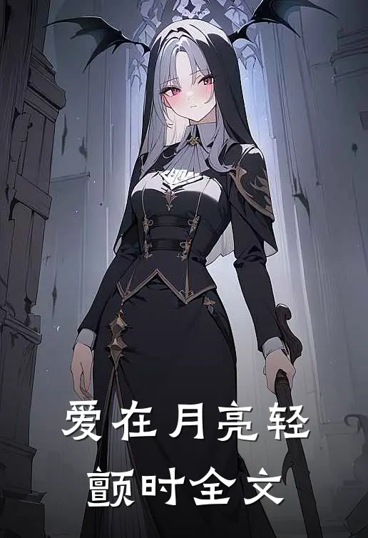 爱在月亮轻颤时全文