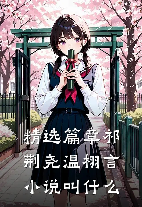 精选篇章祁荆尧温栩言小说叫什么