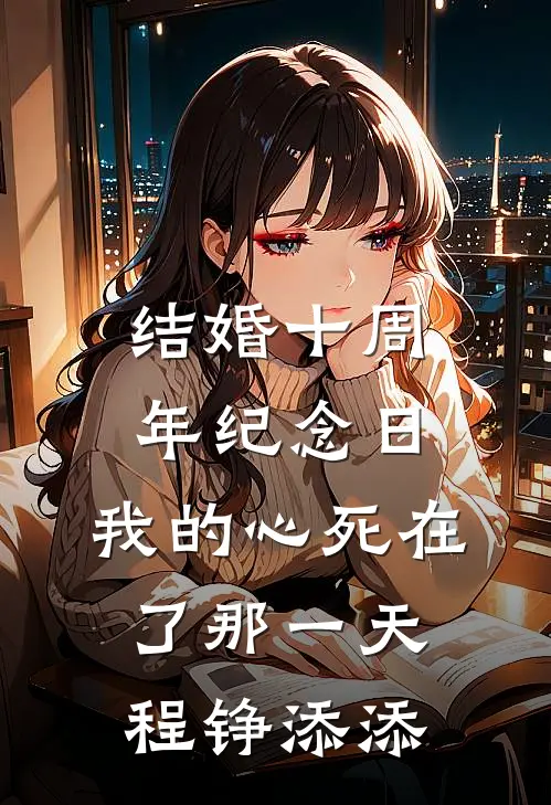 结婚十周年纪念日，我的心死在了那一天程铮添添