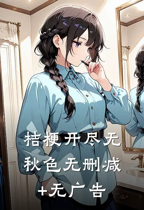 桔梗开尽无秋色无删减+无广告