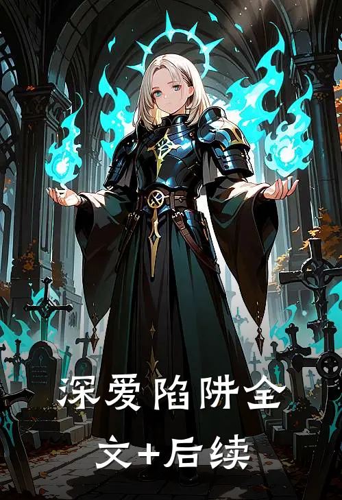 深爱陷阱全文+后续
