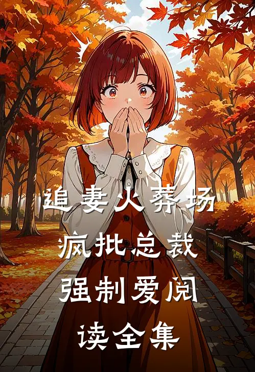 追妻火葬场：疯批总裁强制爱阅读全集